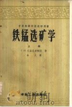 铁锰选矿学  下   1958  PDF电子版封面  15062·783  г.и.尤登尼奇教授著；余人译 