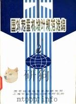 国外起重机设计规范选编  下   1979  PDF电子版封面    国家迠委迠筑机械研究所，上海市迠筑施工技术研究所 