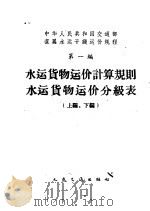 中华人民共和国交通部直属水运干线运价规程  第1编  水运货物运价计算规则水运货物运价分级表  下编（1963 PDF版）