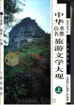 中华山水名胜旅游文学大观  文赋楹联卷  下（1998 PDF版）
