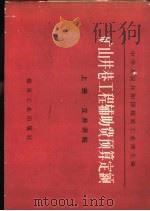 矿山井巷工程辅助费预算定额  下   1981  PDF电子版封面  15035·2475  中华人民共和国煤炭工业部主编 