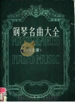 钢琴名曲大全  下   1988  PDF电子版封面  7103003378  （美）威尔编 