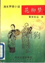 花柳梦  下（1993 PDF版）