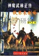 神魔武林正传  铁琴长剑吟  下（1998 PDF版）