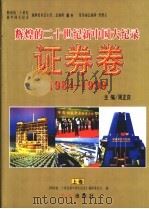 辉煌的二十世纪新中国大纪录·证券卷  下（1999 PDF版）