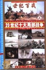 世纪百战-20世纪十大局部战争  下     PDF电子版封面    于晓红编著 