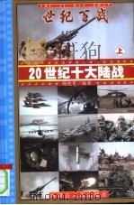世纪百战-20世纪十大陆战  下     PDF电子版封面    杨晓军编著 