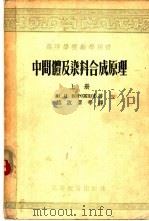 中间体及染料合成原理  中   1955  PDF电子版封面    伏洛茹卓夫著名；熊启渭等译 