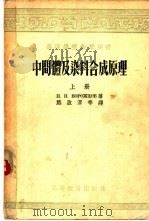 中间体及染料合成原理  下   1955  PDF电子版封面    伏洛茹卓夫著名；熊启渭等译 