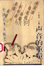 声音的重量  中国新文人随笔  下（1998 PDF版）