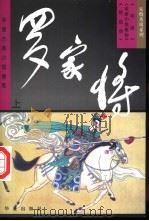 罗家将   1997  PDF电子版封面  750801247X  （清）如莲居士原著 