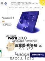 Microsoft Office 2000 专业版编程宝典系列书之三 Microsoft Word 2000 Language Reference 语言参考手册 下   1999  PDF电子版封面  790002462X  （美）Microsoft公司著；希望图书创作室译 