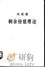 马克思剩余价值理论  《资本论》第4卷  第2册  下   1975  PDF电子版封面    中共中央马克思，恩格斯，列宁，斯大林著作编译局译 