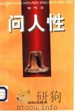 问人性：中西方文化的历史命运  下   1996  PDF电子版封面  7801300599  黎鸣著 
