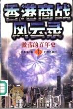 香港商战风云录  激荡的百年史  中   1996  PDF电子版封面  7805925488  祝春亭著 