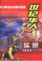 世纪华人风云实录  下（1998 PDF版）