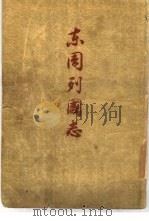 东周列国志  下（1955 PDF版）