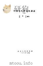 中国现代革命史讲话  下（1957 PDF版）