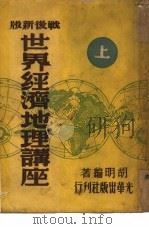 世界经济地理讲座  下   1949  PDF电子版封面    胡明 