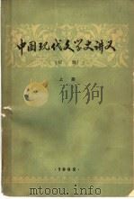 中国现代文学史讲义  下  初稿（1962 PDF版）