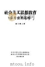 社会主义思想教育  第2辑  下   1957  PDF电子版封面    中共中国人民大学委员会社会主义思想教育办公室 