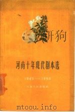 河南十年现代剧本选  下集  1949-1959（1964 PDF版）