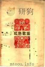 红色歌谣  下   1959  PDF电子版封面  T10110·194  中国作家协会江西分会编 