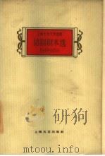 话剧剧本选1949-1959  下（1960 PDF版）