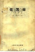 德黑兰  下   1959  PDF电子版封面  10078·0592  （苏）加·谢奉茨著；一之译 