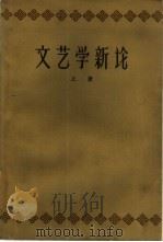 文艺学新论  下（1959 PDF版）