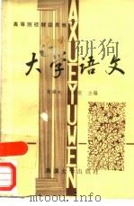 大学语文  下   1988  PDF电子版封面  7563100377  高海夫，刘雅俊 