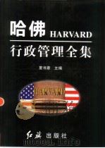 哈佛行政管理全集  中（1998 PDF版）