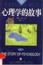 心理学的故事  下（1999.10 PDF版）