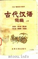 古代汉语简编  下（1989 PDF版）