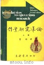 作业研究导论  下   1976  PDF电子版封面    Hillier & Liebrman著；叶梓译 