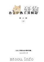 冶金炉热工及构造  第3册  下   1978  PDF电子版封面    东北工学院冶金炉教研室编 