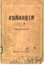 矿山基本井巷工程  下（1957 PDF版）