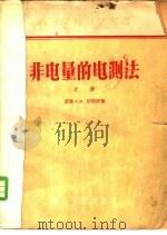 非电量的电测法  下   1957  PDF电子版封面    （苏联）А.М.屠利庆著；姚庆栋译 
