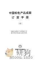 中国机电产品成套订货手册  下（1996 PDF版）