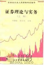 证券理论与实务  下   1998  PDF电子版封面  7801185528  林国春，段文斌 