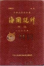 中华人民共和国海关统计年报  1988年  下     PDF电子版封面    中华人民共和国海关总署 