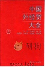 中国外经贸大全  下（1994 PDF版）