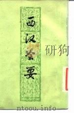 西汉会要  下   1977  PDF电子版封面  11171·218  （宋）徐天麟 