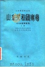 义和团资料丛编  山东义和团案卷  近代史资料专刊  下（1980 PDF版）