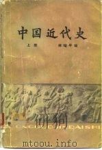 中国近代史  下（1979 PDF版）