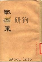 战国策  中   1985  PDF电子版封面  11186·1  （西汉）刘向集录 