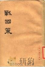 战国策  下   1985  PDF电子版封面  11186·1  （西汉）刘向集录 