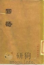 国语  下   1978  PDF电子版封面  11186·3  上海师范大学古籍整理组校点 