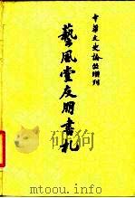 中华文史论丛增刊  艺风堂友朋书札  下（1981 PDF版）