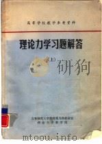 理论力学习题解答  下     PDF电子版封面    吉林师范大学物理系力热教研室理论力学教学组 